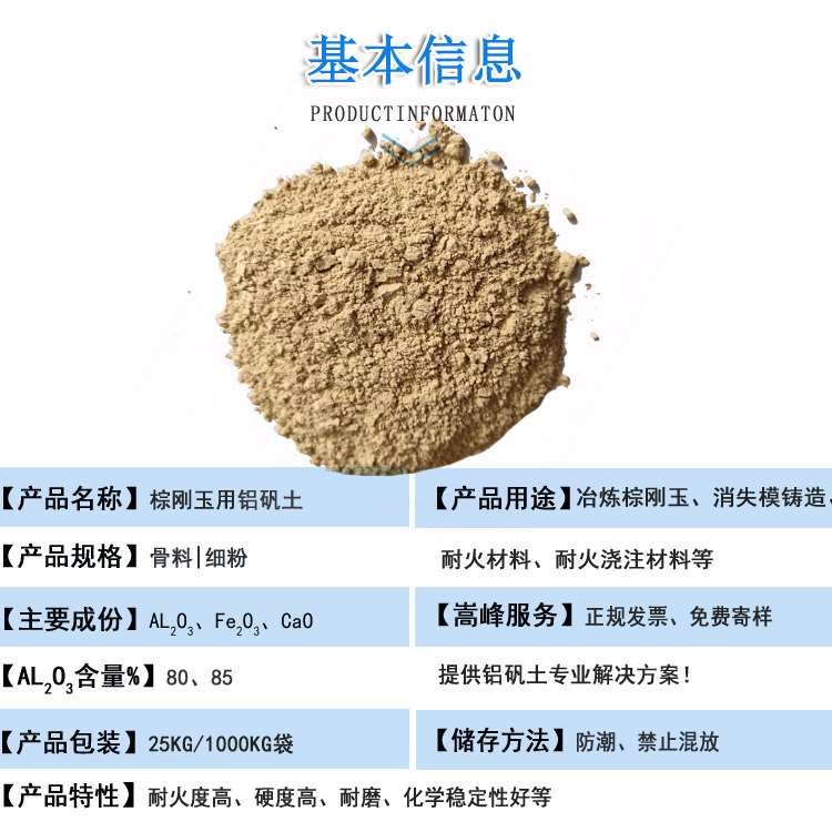 煉棕剛玉鋁礬土|熟料|細粉|骨料|廠(chǎng)家信息圖 煉棕剛玉鋁礬土|熟料|細粉|骨料|廠(chǎng)家信息圖
